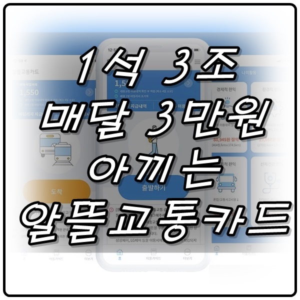  광역 알뜰 교통카드 신청 및 사용방법