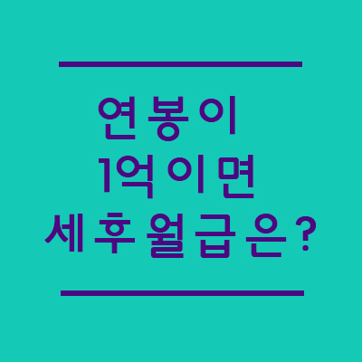  2021 연봉계산기로 연봉 4000 실수령액부터 알아보자!