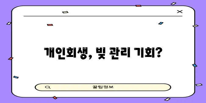 직장인 개인회생 채무통합대환대출 절차 비교 꼼꼼히 알아봐야 합니다.
