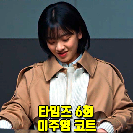  타임즈 6회 서정인 코트 :: 로맨시크 골지 배색 트렌치 코트 (이주영 패션)