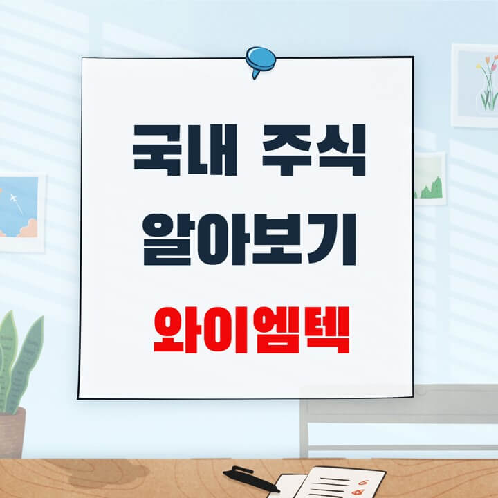  와이엠텍 공모주 청약, 주가 전망