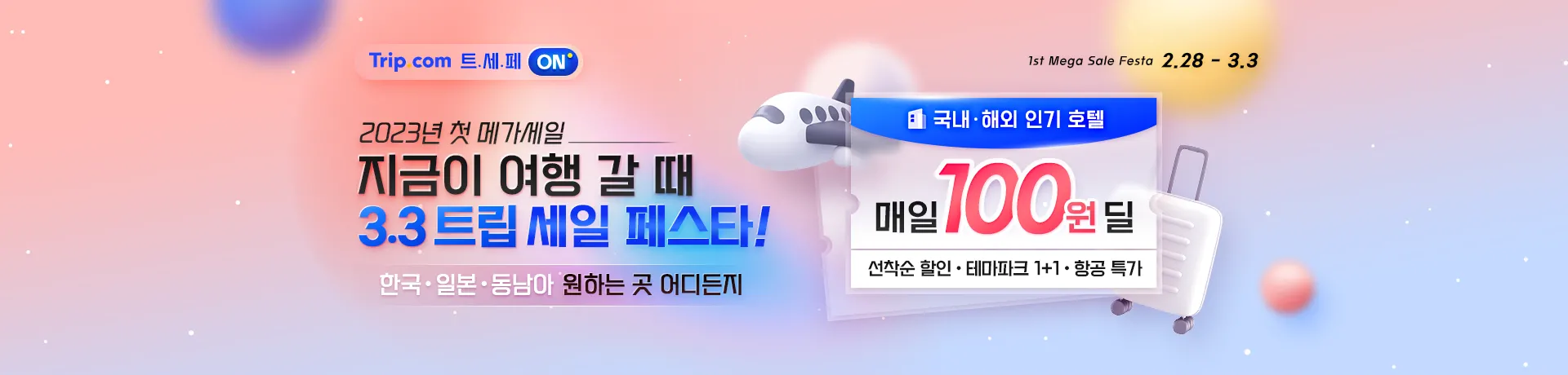  트림닷컴 세일 페스타! 항공과 숙박은 트림닷컴에서...