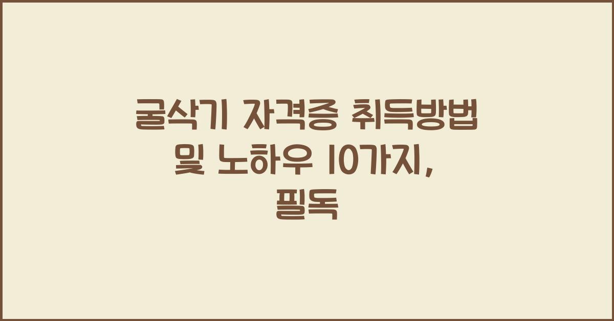 굴삭기 자격증 취득방법 및 노하우 10가지