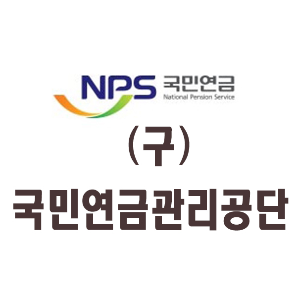  국민연금 관리공단 전화상담 콜센터 국민 연금 관리공단의 모든것을 알려드립니다