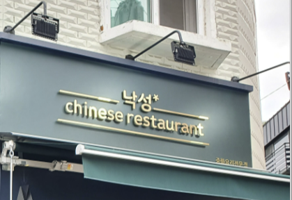  낙성대 맛집 낙성 중국집 꿔바로우 짱