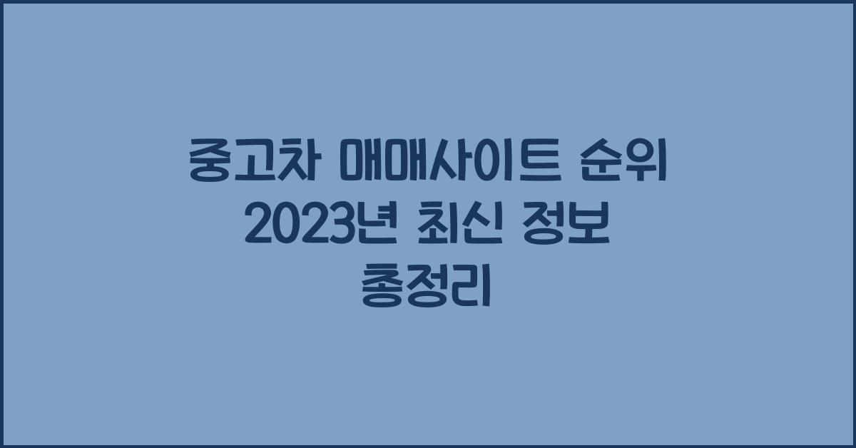중고차 매매사이트 순위