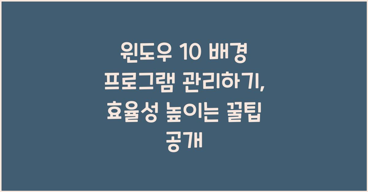 윈도우 10 배경 프로그램 관리하기