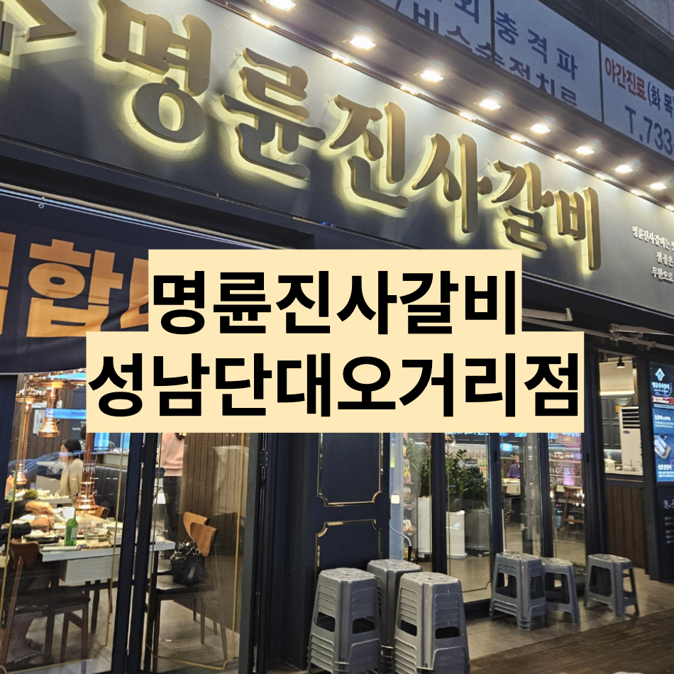  [경기/성남] 명륜진사갈비 성남 단대오거리점 삼겹살 솔직후기