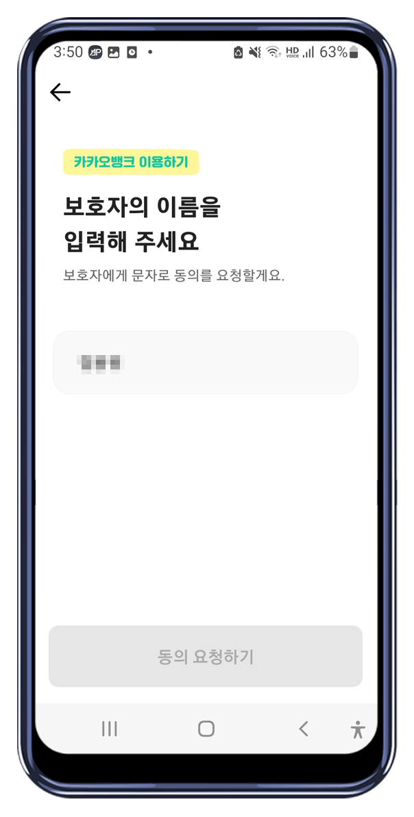 카카오뱅크 앱 보호자 동의 요청하기