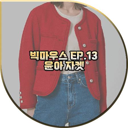  빅마우스 13회 윤아 자켓 :: 보카바카 레드 라운드넥 트위드 자켓 : 고미호 패션