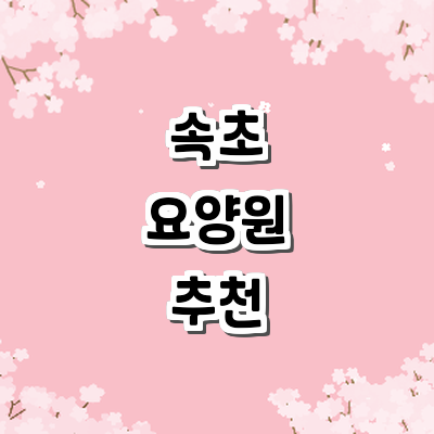 속초시 요양원