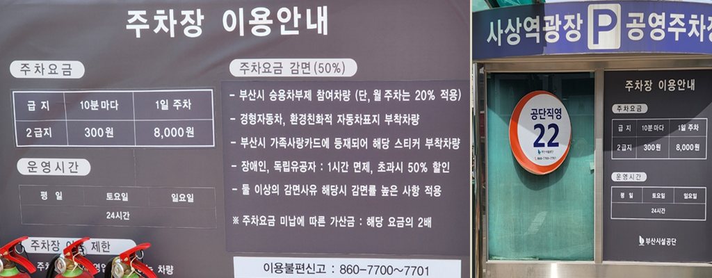 부산 사상역 공영주차장 요금(주차비), 할인대상, 무료주차 방법