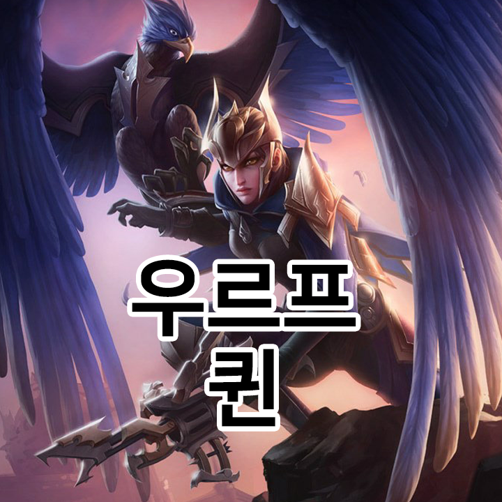  우르프 퀸 룬 & 템트리 & 스킬트리  롤우르프2021 시즌11