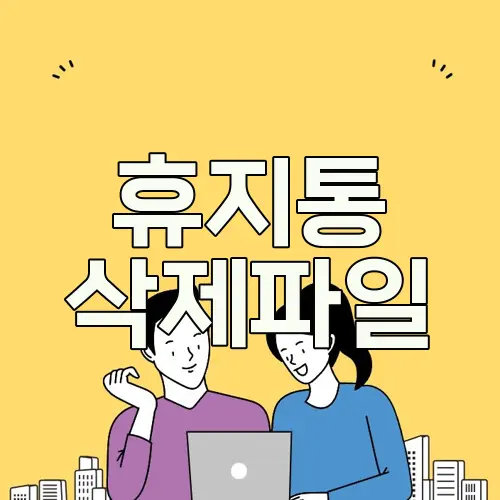 휴지통 삭제파일