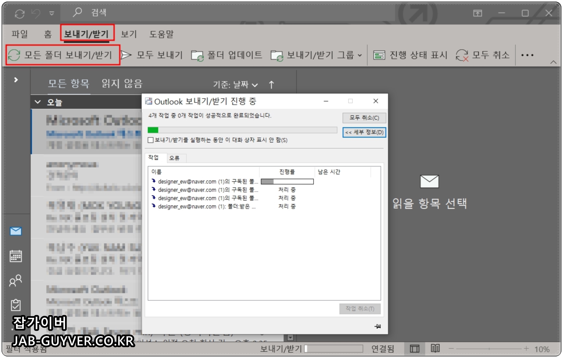Outlook 전자 메일 보내기 오류 - 아웃바운드 인바운드 배달 실패 11