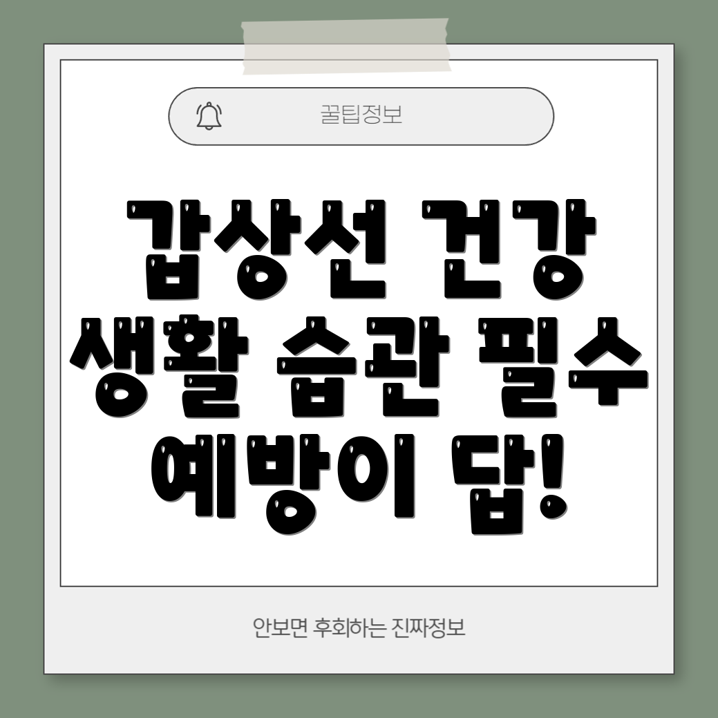 갑상선 질환 예방