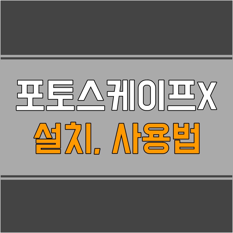  무료 이미지 편집 프로그램 포토스케이프 X (PhotoScape X) 다운, 설치법 및 사용방법 알아보기