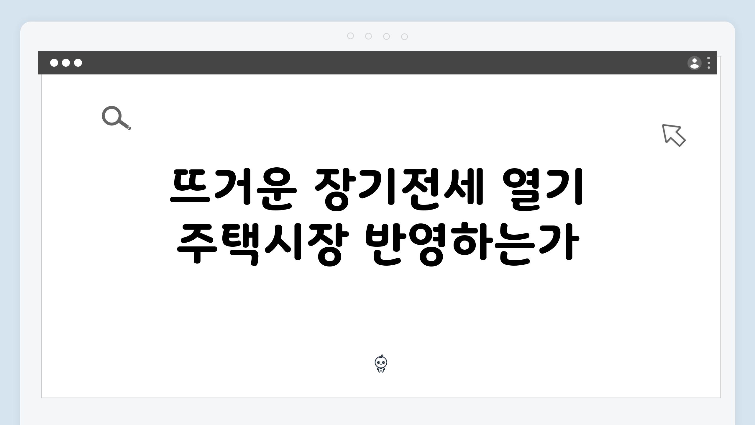 뜨거운 장기전세 열기 주택시장 반영하는가