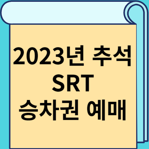 2023년 추석 SRT 승차권 예매 썸네일