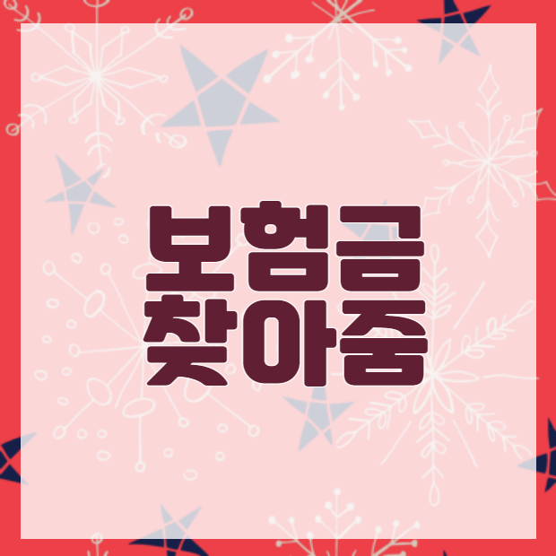  내보험 찾아줌 홈페이지에서 3분이면 바로 조회가능
