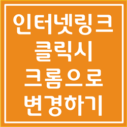  인터넷 링크 클릭시 크롬으로 연결하는 방법 (1분 가능) (카카오톡)