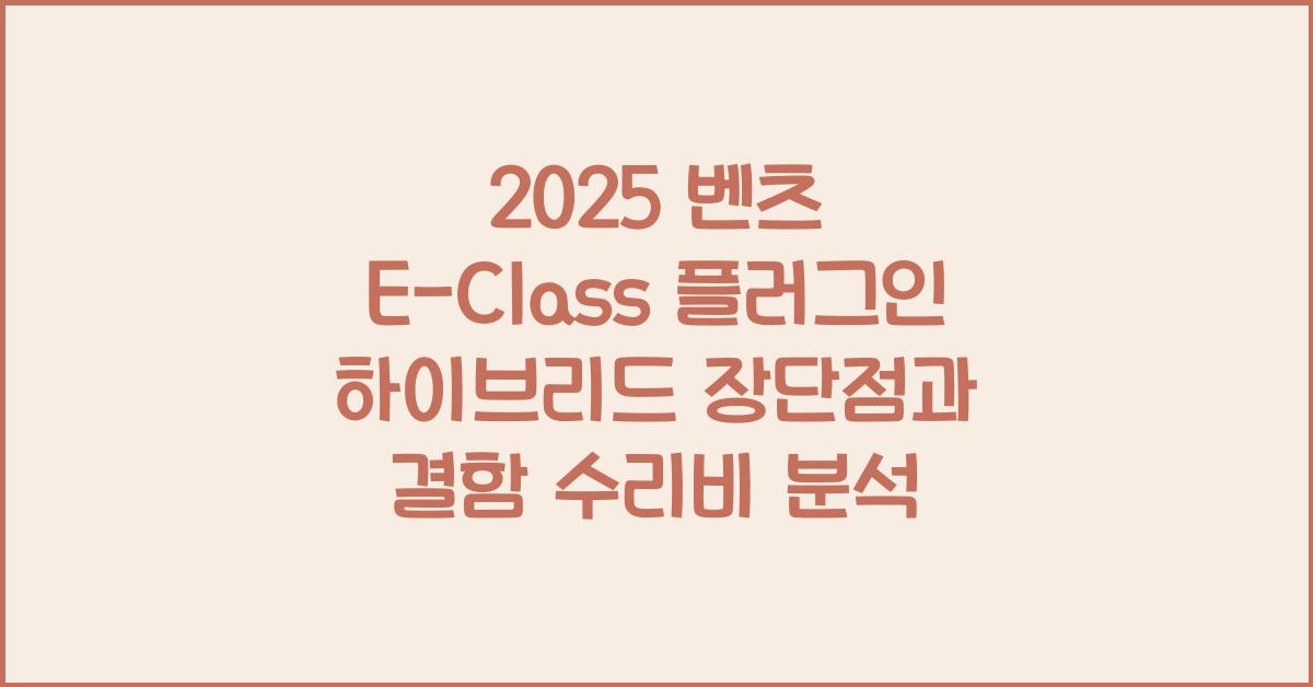 2025 벤츠 E-Class 플러그인 하이브리드 장단점 결함 수리비