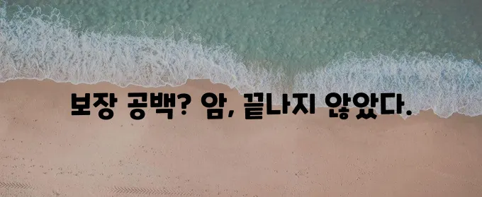 * 암보험 종료 후엔, 전문 보험사를 찾아보는 것이 중요합니다!
* 암보험 만기 후 조치!