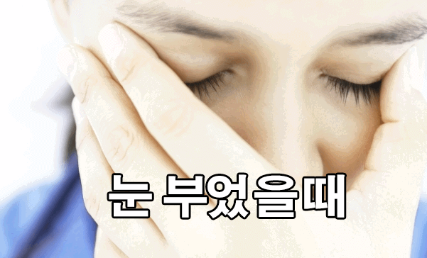  눈이 부었을 때 : 눈이 붓는 이유