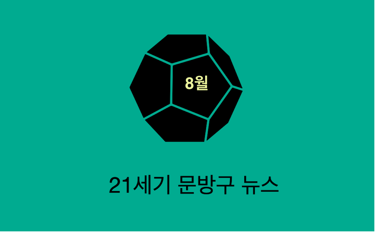  2020년8월7일 독일 코로나 상황 < 두번째 코로나 사태에 대비?>
