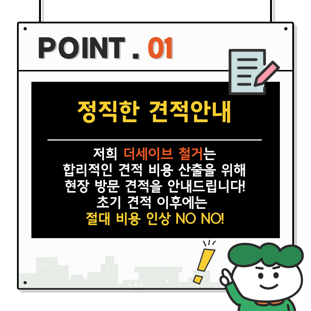 미사 철거 비용 상담