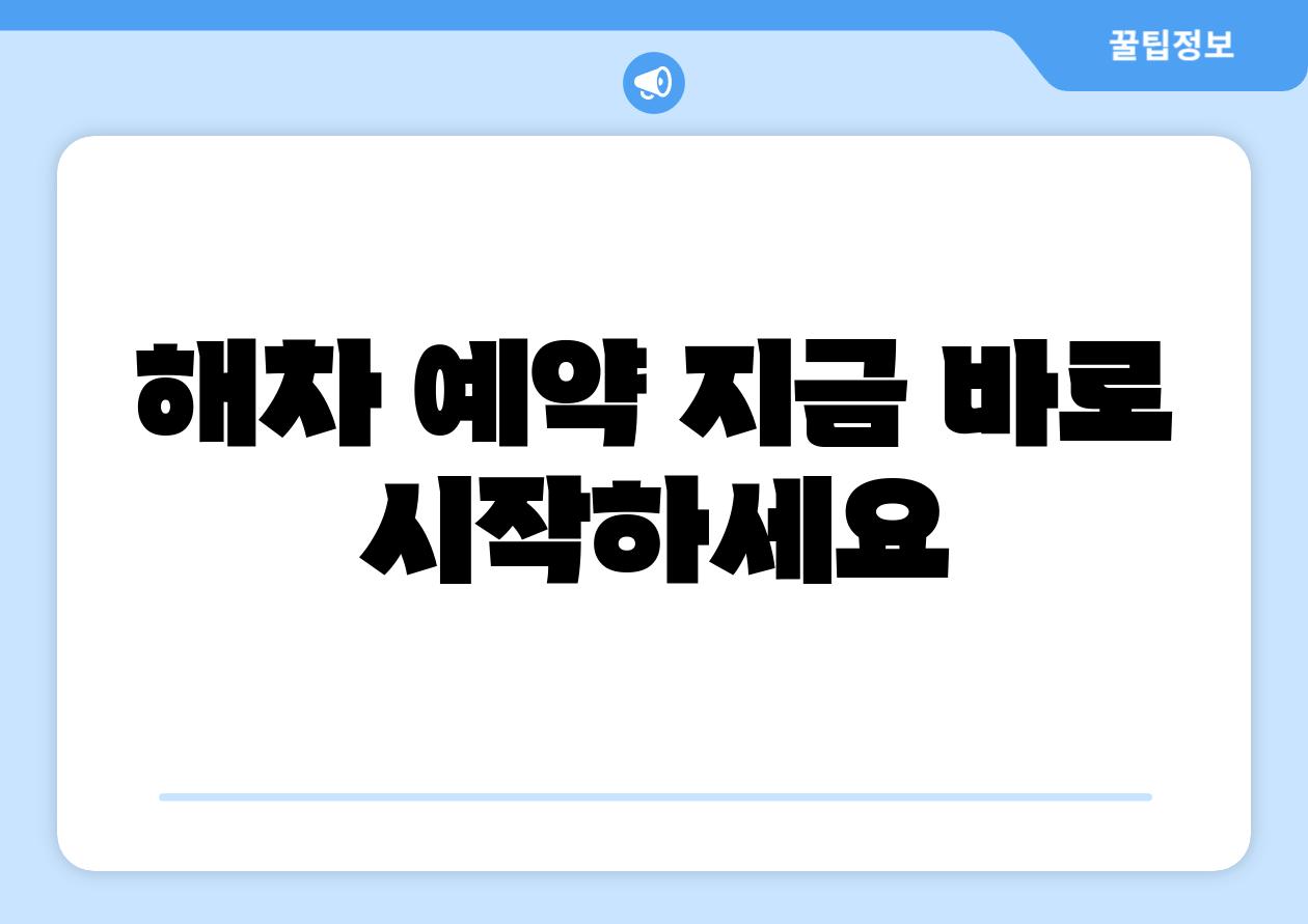해차 예약 지금 바로 시작하세요