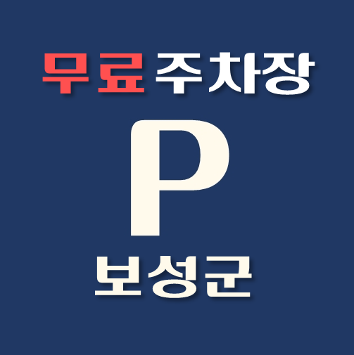 썸네일-보성군-무료주차장-위치-운영시간-연락처-안내