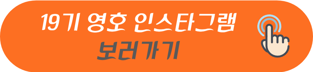 나는 솔로 모태솔로 특집 19기 남자(남성) 출연자 영수 영호 영식 영철 광수 상철 나이&#44; 직업 및 인스타그램