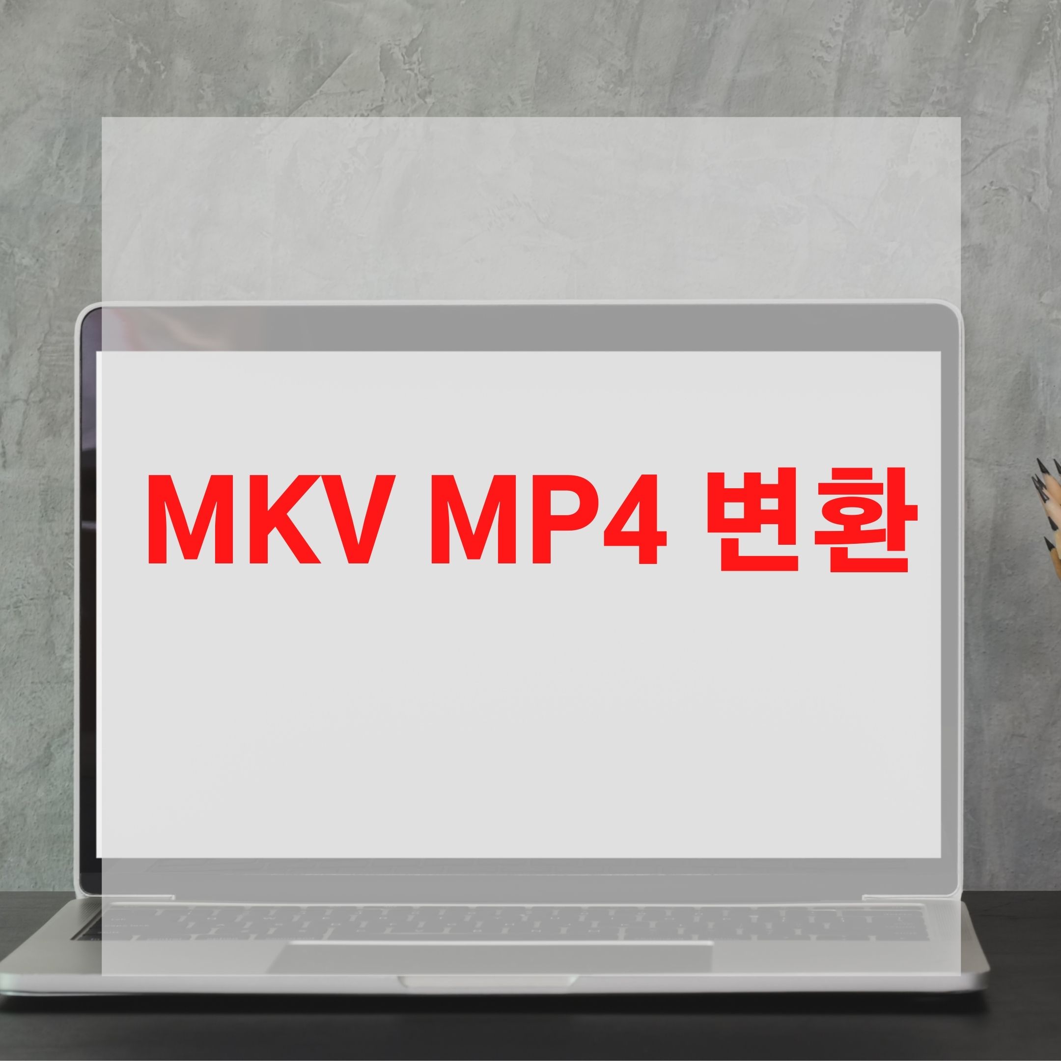  MKV MP4 변환 무료로 하는곳