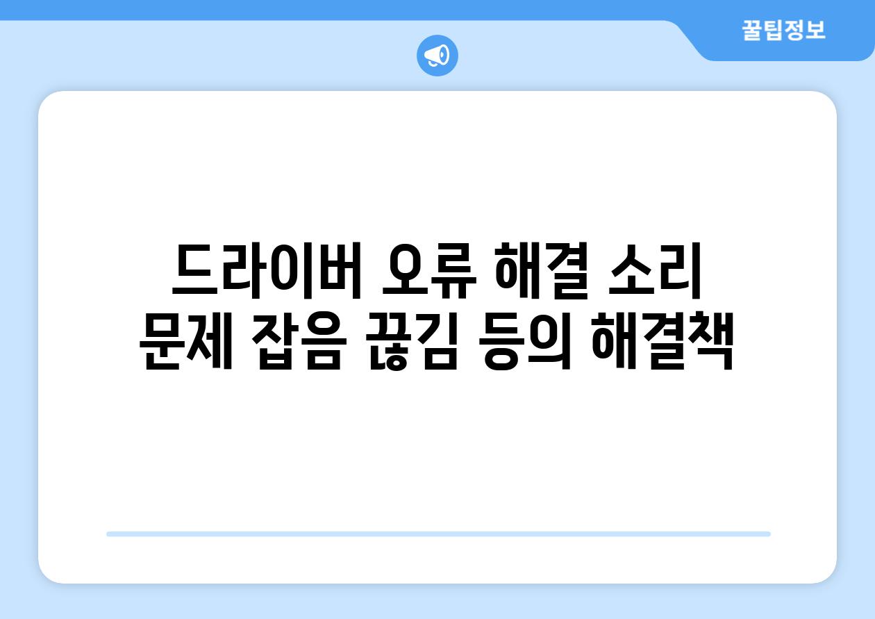 드라이버 오류 해결 소리 문제 잡음 끊김 등의 해결책