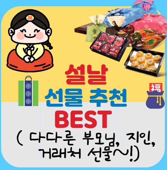  (명절) 설날 선물 추천! BEST  ( 다다른 부모님, 지인, 거래처 등 선물~!)