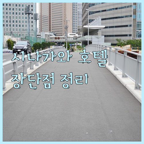 도쿄 시나가와 호텔 특징 장점 단점