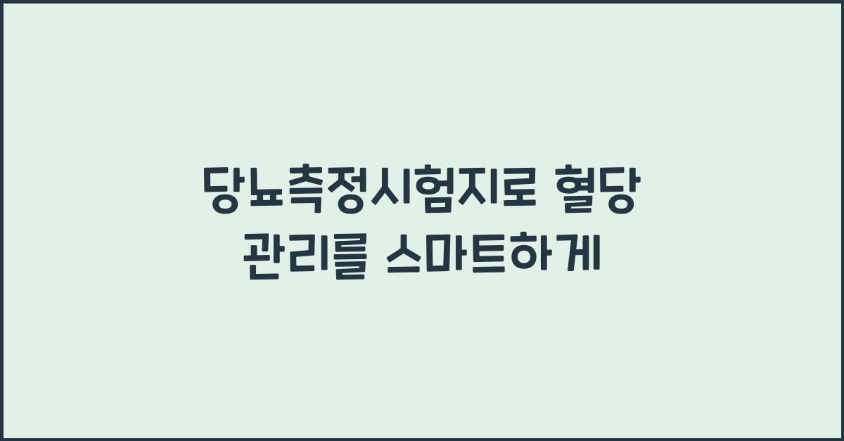 당뇨측정시험지