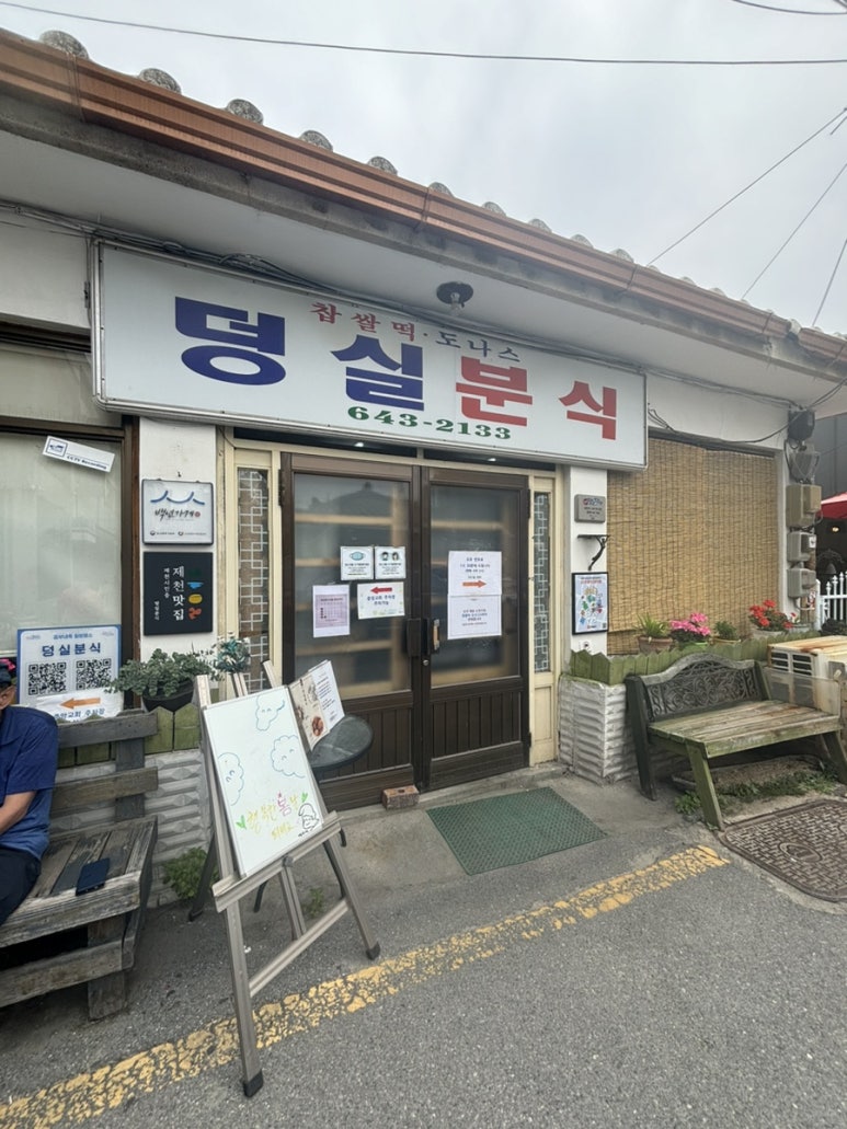 제천분식 이미지