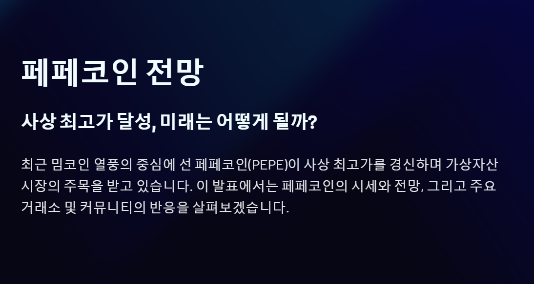 페페코인 전망