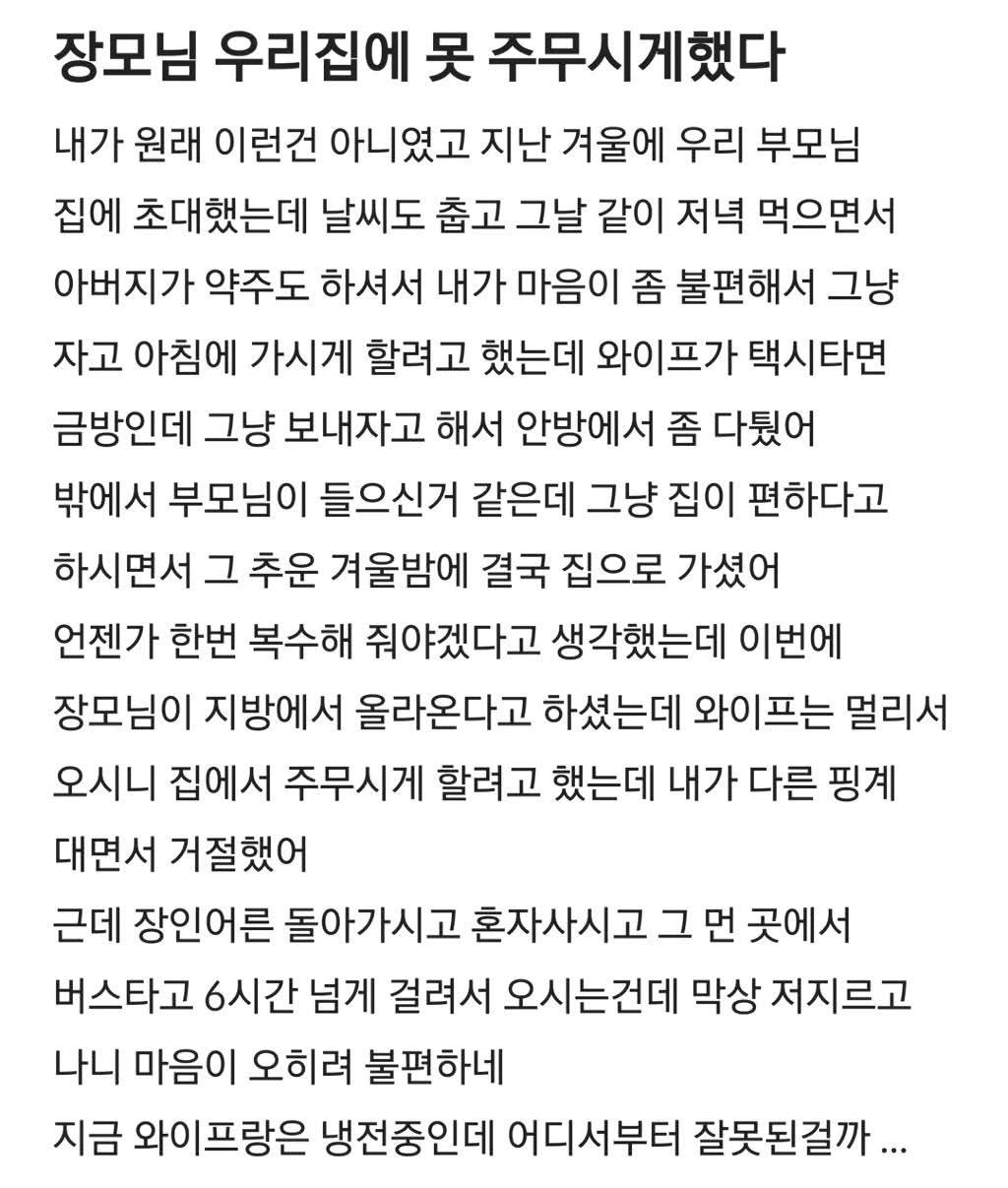 장모님 우리 집에서 못 주무시게 했다