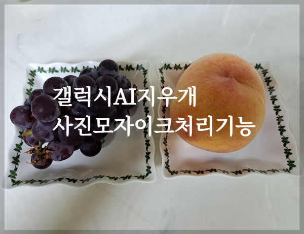  어플없이 쉽게/갤럭시AI지우개 갤럭시 사진 모자이크 처리 기능