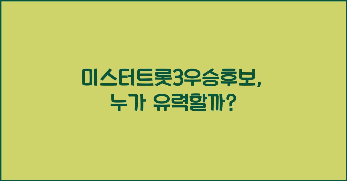 미스터트롯3우승후보