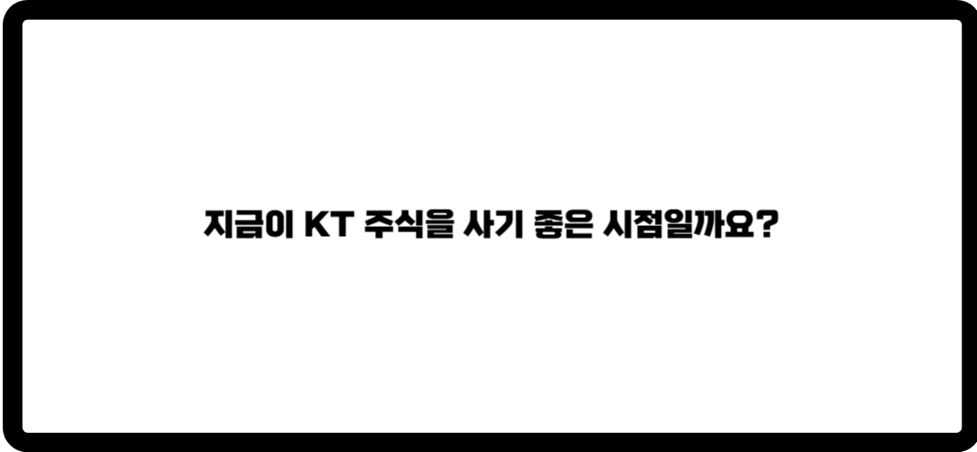 kt주가 전망