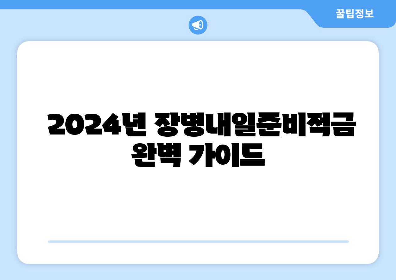  2024년 장병내일준비적금 완벽 설명서