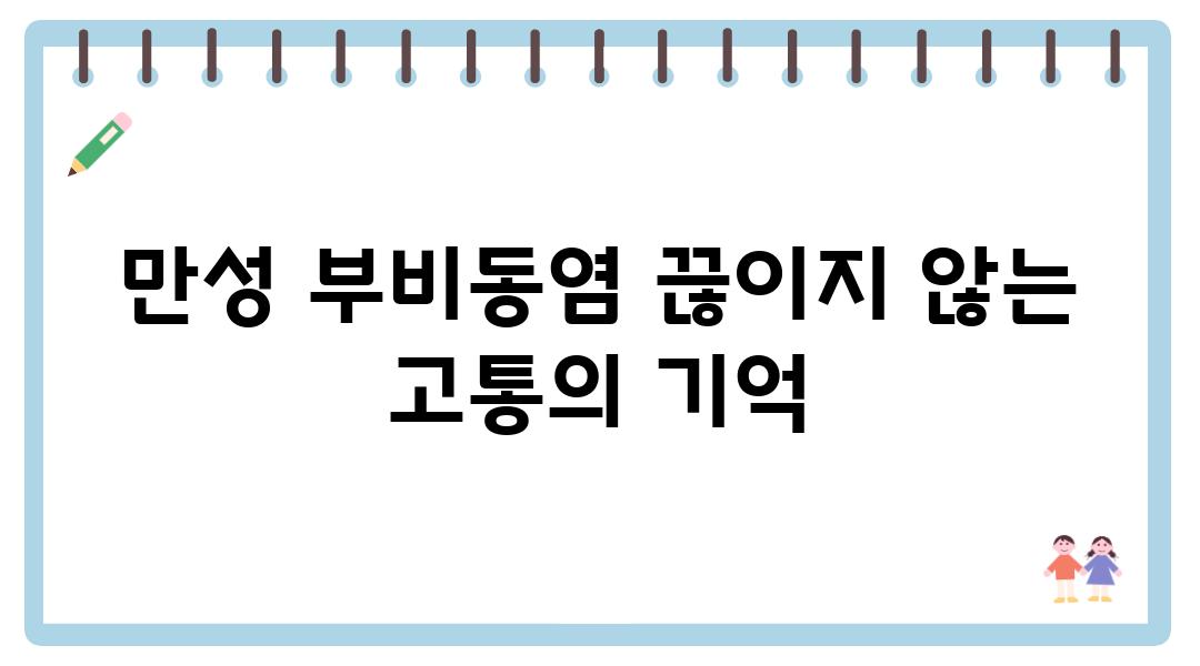 만성 부비동염 끊이지 않는 고통의 기억