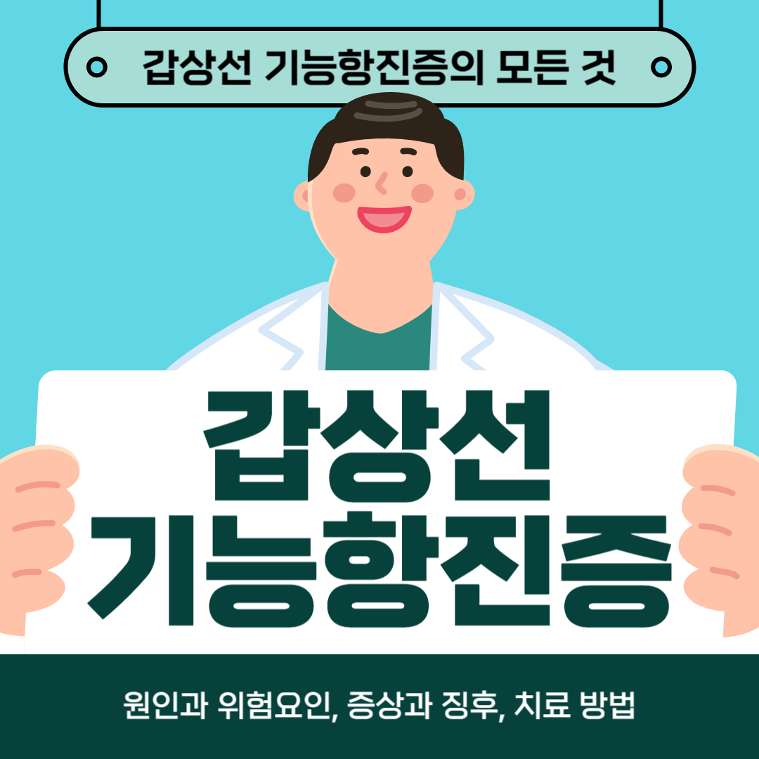 갑상선항진증이 걱정되나요? 원인, 증상, 치료방법 알아보기