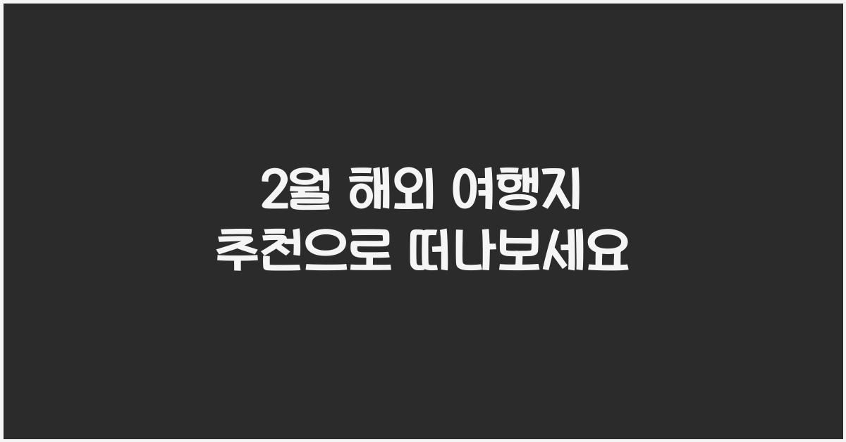 2월 해외 여행지 추천