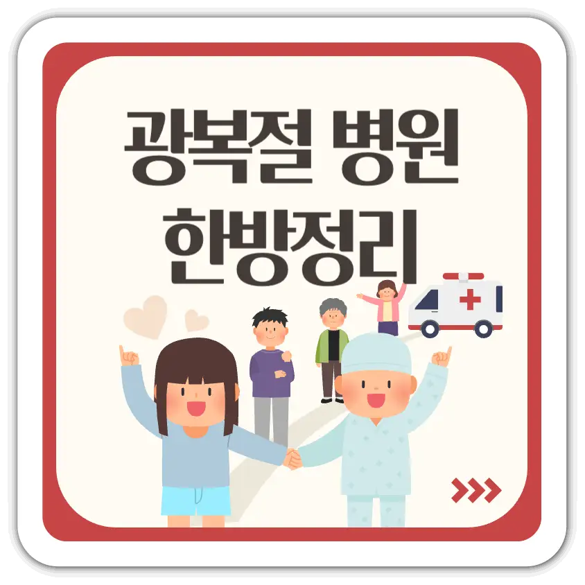 광복절병원-썸네일