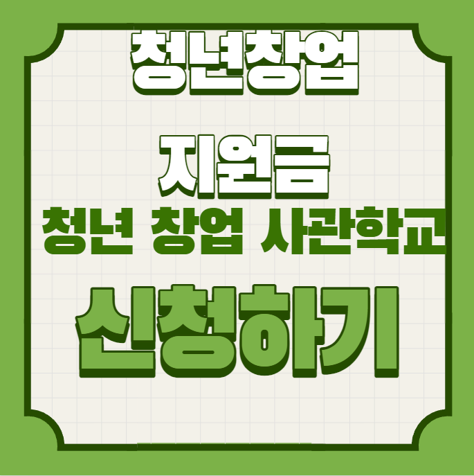  청년 창업 지원금 청년 창업 사관 학교 신청 후기
